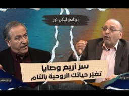 سرّ أربع وصايا تغيّر حياتك الروحية بالتام