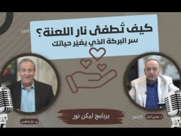 كيف تُطفئ نار اللعنة؟ سر البركة الذي يغيّر حياتك