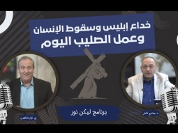 خداع إبليس وسقوط الإنسان.. وما الذي يغيره الصليب اليوم؟