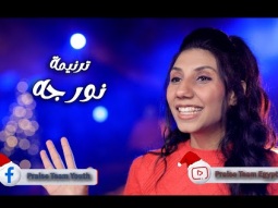 ترنيمة " نور جه " فريق التسبيح شباب