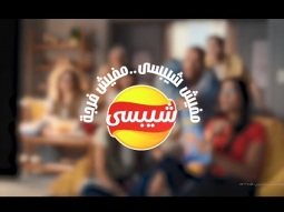 مفيش شيبسي...مفيش فرجة 3