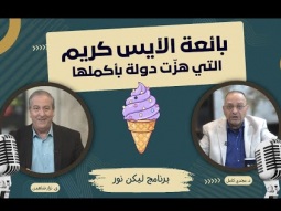 بائعة الآيس كريم التي هزّت دولة بأكملها بالبركة