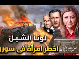 لونا الشبل .. اخطر امرأة فى سوريا .. عشيقة الاسد ودلوعة بوتين