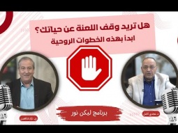 هل تريد وقف اللعنة عن حياتك؟ ابدأ بهذه الخطوات الروحية