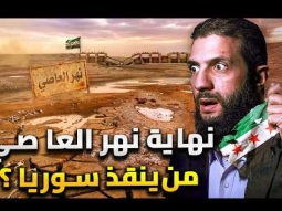نبؤة جفاف نهر العاصي تتحقق .. فهل ينقذ الشرع سوريا ؟
