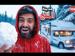 تحدي النص مليون من الشرق للغرب بالكرفان 