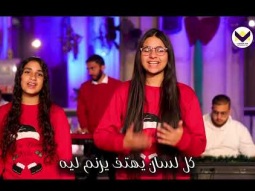 يسوع احلى اسم - فريق التسبيح أطفال - عيد الميلاد