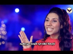 نور جه - فريق التسبيح شباب - عيد الميلاد
