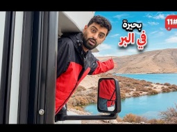 تحدي النص مليون من الشرق للغرب بالكرفان 