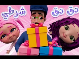 دق دق الباب شرطي الاطفال | قناة كراميش Karameesh tv