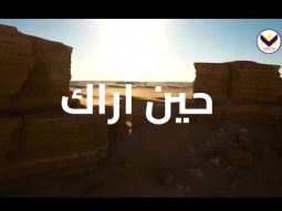 حين أراك - فريق كل نسمة