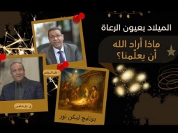 الميلاد بعيون الرعاة… ماذا أراد الله أن يعلّمنا؟