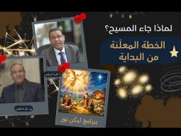 لماذا جاء المسيح؟ الخطة المعلَنة من البداية