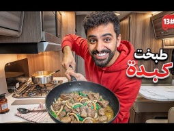 تحدي النص مليون من الشرق للغرب بالكرفان 