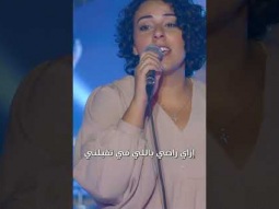 سمعت انك اله مهوب و كاشف كل ما في القلوب #الحياة_الأفضل #ترانيم #ترنيمة_جديدة