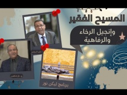 المسيح الفقير.. وإنجيل الرخاء والرفاهية