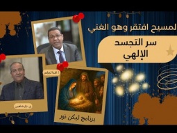 المسيح افتقر وهو الغني.. سر التجسد الإلهي