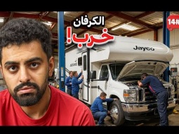 تحدي النص مليون من الشرق للغرب بالكرفان 