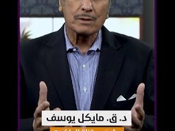 الصليب قد يكون رمزاً للانقسام والكراهية لبعض الناس - ق. مايكل يوسف