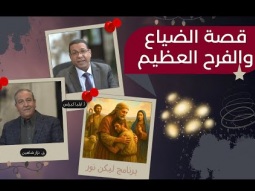 قصة الضياع والفرح العظيم - لماذا جاء المسيح؟