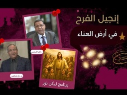 إنجيل الفرح في أرض العناء