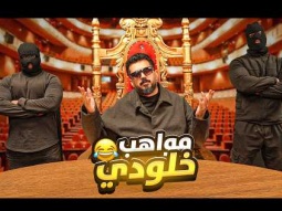 خلودي شو | المواهب صدمتني 