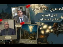 المسيح المخلص: الحل الوحيد للعالم المضطرب