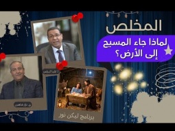 المخلص: لماذا جاء المسيح إلى الأرض؟