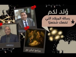 وُلد لكم: رسالة الميلاد التي تخصك شخصيًا