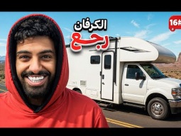 تحدي النص مليون من الشرق للغرب بالكرفان 