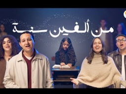 ترنيمة من ألفين سنة - الحياة الافضل رايز | Men Alfen Sana - Better Life Rise