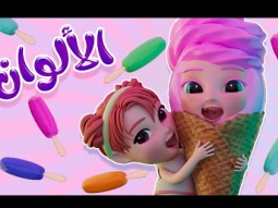 الوان الايسكريم - احمر اصفر زهري وساعة من اغاني الاطفال | قناة كراميش Karameesh tv