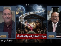 ليكن نور - الحلقة ٧٣٣ - ميلاد المفارقة والمفاجأة