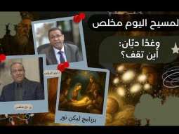 المسيح اليوم مخلّص… وغدًا ديّان: أين تقف؟