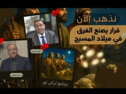نذهب الآن: قرار يصنع الفرق في ميلاد المسيح