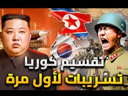 ليه كوريا اتقسمت؟ الأسباب الحقيقية وراء انقسام كوريا إلى دولتين | وأسرار أكبر صراع بين الصين وأمريكا