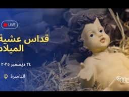 قداس عشية الميلاد | ٢٠٢٥ | الناصرة