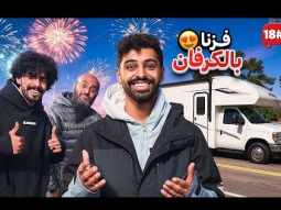 تحدي النص مليون من الشرق للغرب بالكرفان 