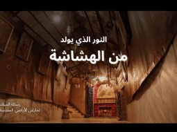 عيد الميلاد 2025: النور الذي يولد من الهشاشة | رسالة حارس الأراضي المقدسة