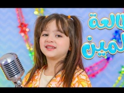 طالعة لمين - لين رماحة | قناة كراميش Karameesh channel