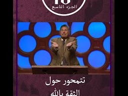 الوصية الثامنة (لا تسرق) تتمحور حول الثقة بالله - د.ق. مايكل يوسف