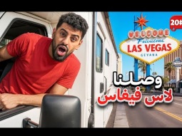 24 ساعة في لاس فيغاس ( صدمة ) #20