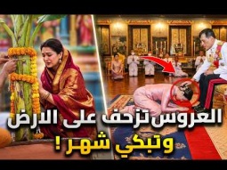 أغرب عادات الملوك | الاعروس تزحف على الأرض وتبكي شهر ليتزوجها المللك