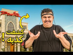 كاشف الكذب مع أبو عابد 