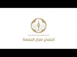 اجتماع الكنيسة الإنجيلية بمصر الجديدة | أ. يوسف تيناوي مع سيندي عماد | 21 ديسمبر 2025