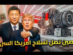 الصين تصل لاخطر صناعة لهزيمة امريكا .. مشروع مانهاتن الصيني