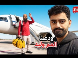 صرنا انا وعلي لحالنا في الكارفان 