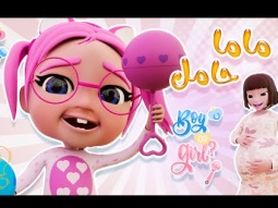 ماما حامل في البيبي - ولد او بنت | قناة كراميش Karameesh tv