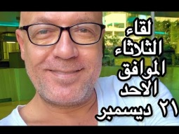 لقاء الثلاثاء