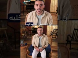 برنامج كنت هتعمل إيه؟ - المشي على المياه - حلقة 8